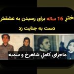 داستان شاهرخ و سمیه: چه چیزی پشت این نام‌های محبوب در سایت شرط بندی است؟