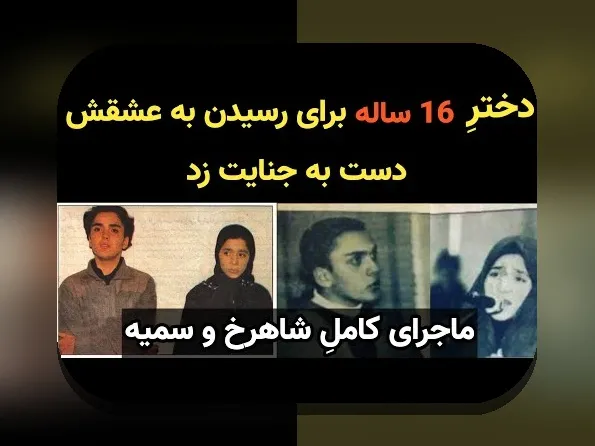 داستان شاهرخ و سمیه: چه چیزی پشت این نام‌های محبوب در سایت شرط بندی است؟