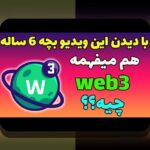 وب۳ و غیرمتمرکزسازی اینترنت: آینده‌ای نوین برای کاربران ایرانی