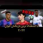 نظارت بر عملکرد بازیکنان جوان: چگونه والدین و مربیان می‌توانند با رویکردی هوشمندانه و حمایتی به پیشرفت نوجوانان کمک کنند؟