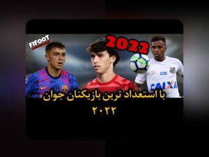 نظارت بر عملکرد بازیکنان جوان: چگونه والدین و مربیان می‌توانند با رویکردی هوشمندانه و حمایتی به پیشرفت نوجوانان کمک کنند؟