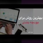 چرا بودجهبندی شخصی برای جوانان اهمیت دارد؟ راهنمایی ساده و کاربردی برای شروع