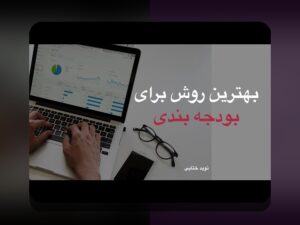 چرا بودجه‌بندی شخصی برای جوانان اهمیت دارد؟ راهنمایی ساده و کاربردی برای شروع
