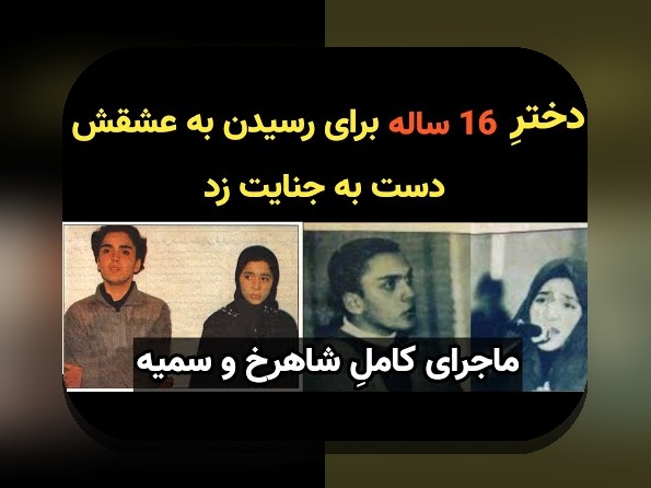 داستان شاهرخ و سمیه: چه چیزی پشت این نام‌های محبوب در سایت شرط بندی است؟