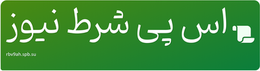 اس پی شرط نیوز
